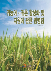 귀농어 귀촌 활성화 및 지원에 관한 법령집