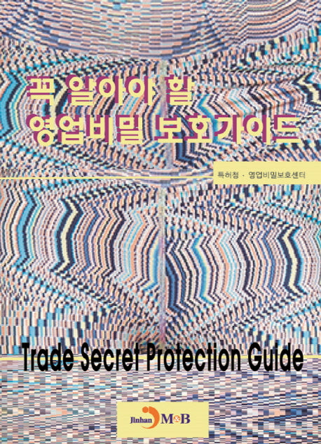 꼭 알아야 할 영업비밀 보호가이드
