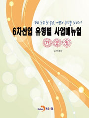 6차산업 유형별 사업매뉴얼(가공형)