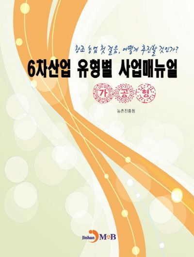 6차산업 유형별 사업매뉴얼(가공형)