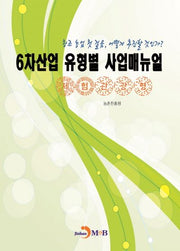 6차산업 유형별 사업매뉴얼(체험관광형)