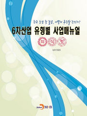 6차산업 유형별 사업매뉴얼(외식형)