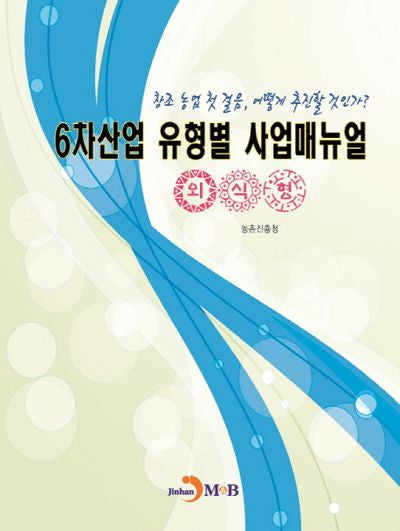 6차산업 유형별 사업매뉴얼(외식형)