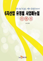 6차산업 유형별 사업매뉴얼(유통형)