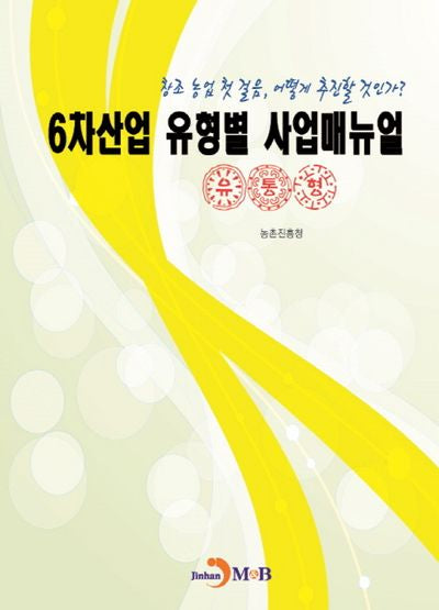 6차산업 유형별 사업매뉴얼(유통형)