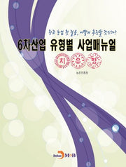 6차산업 유형별 사업매뉴얼(치유형)