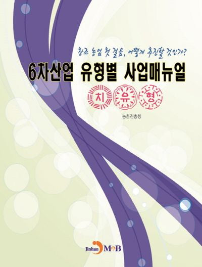 6차산업 유형별 사업매뉴얼(치유형)