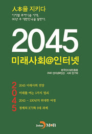 2045 미래사회@인터넷