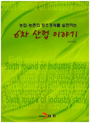 6차 산업 이야기(농업 농촌의 창조경제를 실현하는)