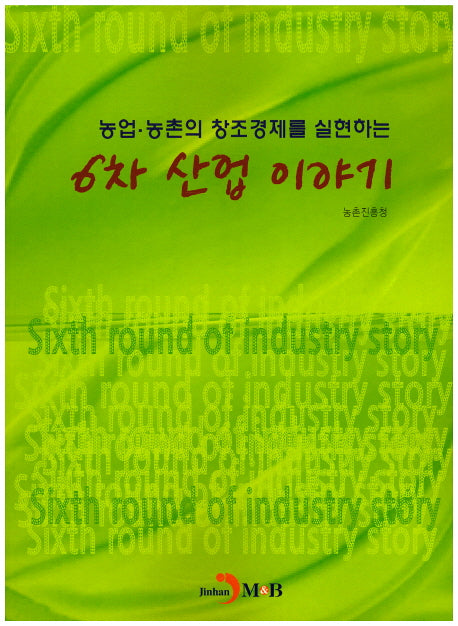 6차 산업 이야기(농업 농촌의 창조경제를 실현하는)