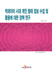 빅데이터 시대 개인 형태 정보 수집 및 활용에 대한 정책 연구