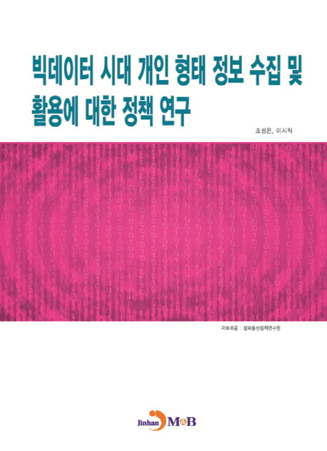 빅데이터 시대 개인 형태 정보 수집 및 활용에 대한 정책 연구