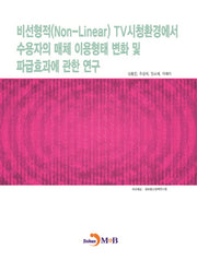 비선형적(Non-Linear)TV시청환경에서 수용자의 매체 이용형태 변화 및 파급효과에 관한 연구