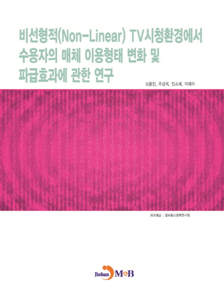 비선형적(Non-Linear)TV시청환경에서 수용자의 매체 이용형태 변화 및 파급효과에 관한 연구