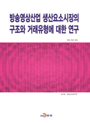 방송영상산업 생산요소시장의 구조와 거래유형에 대한 연구