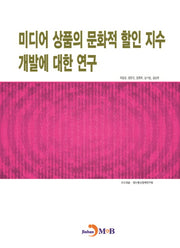 미디어 상품의 문화적 할인 지수 개발에 대한 연구