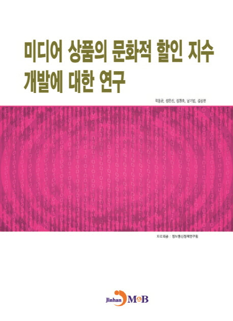 미디어 상품의 문화적 할인 지수 개발에 대한 연구