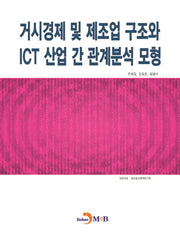 거시경제 및 제조업 구조와 ICT 산업 간 관계분석 모형
