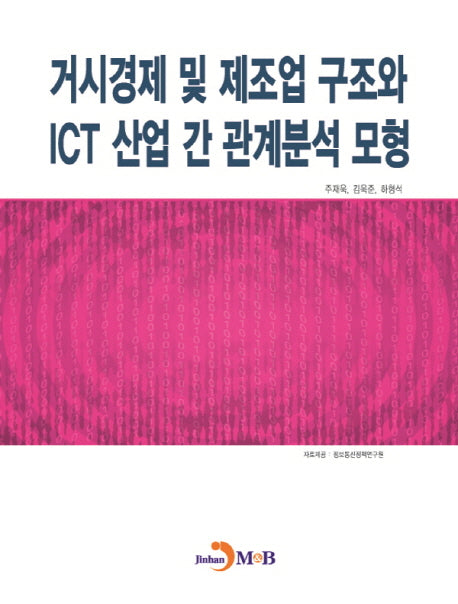 거시경제 및 제조업 구조와 ICT 산업 간 관계분석 모형