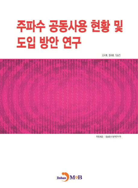 주파수 공동사용 현황 및 도입 방안 연구