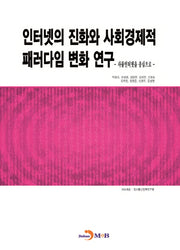 인터넷의 진화와 사회경제적 패러다임 변화 연구
