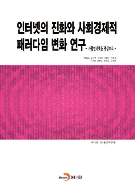 인터넷의 진화와 사회경제적 패러다임 변화 연구