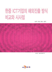 한중 ICT기업의 해외진출 방식 비교와 시사점