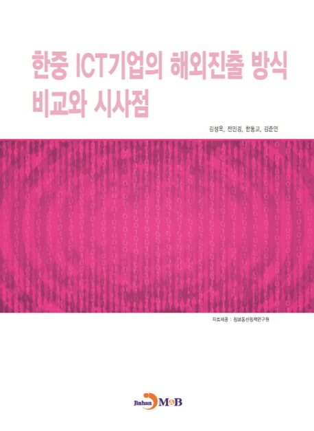 한중 ICT기업의 해외진출 방식 비교와 시사점