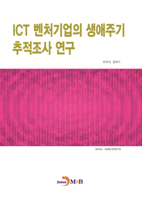 ICT 벤처기업의 생애주기 추적조사 연구