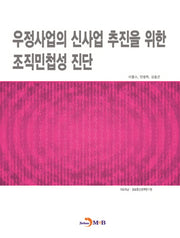 우정사업의 신사업 추진을 위한 조직민첩성 진단