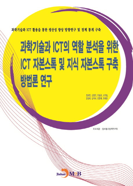 과학기술과 ICT의 역할 분석을 위한 ICT 자본스톡 및 지식 자본스톡 구축 방법론 연구