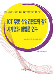 ICT 부문 산업연관표의 장기 시계열화 방법론 연구