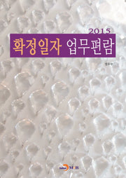 확정일자 업무편람(2015)