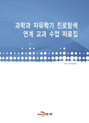 과학과 자유학기 진로탐색 연계 교과 수업 자료집