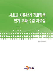 사회과 자유학기 진로탐색 연계 교과 수업 자료집
