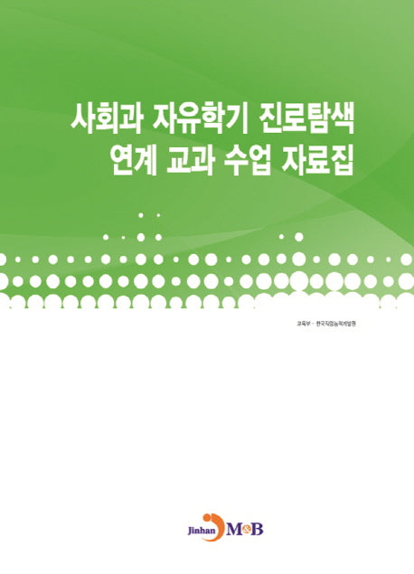 사회과 자유학기 진로탐색 연계 교과 수업 자료집