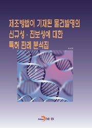 제조방법이 기재된 물건발명의 신규성 진보성에 대한 특허 판례 분석집