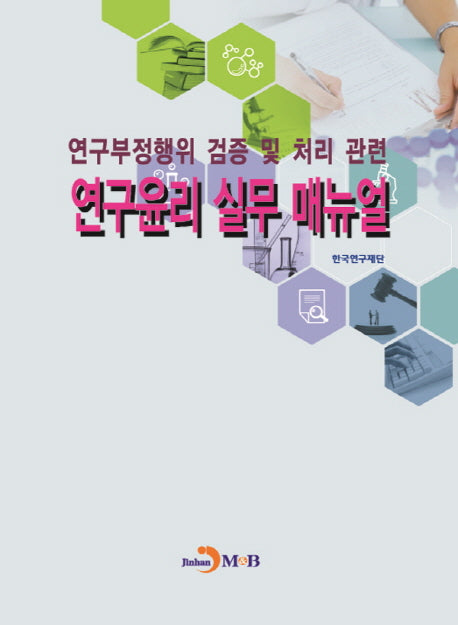 연구부정행위 검증 및 처리관련 연구윤리 실무 매뉴얼