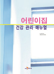 어린이집 건강 관리 매뉴얼