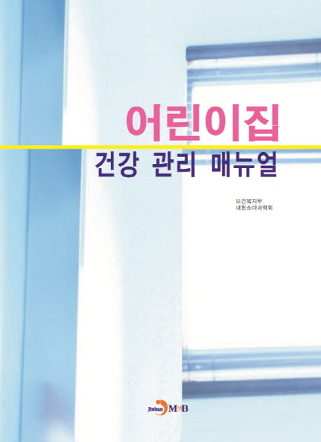 어린이집 건강 관리 매뉴얼