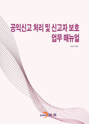 공익신고 처리 및 신고자 보호 업무 매뉴얼