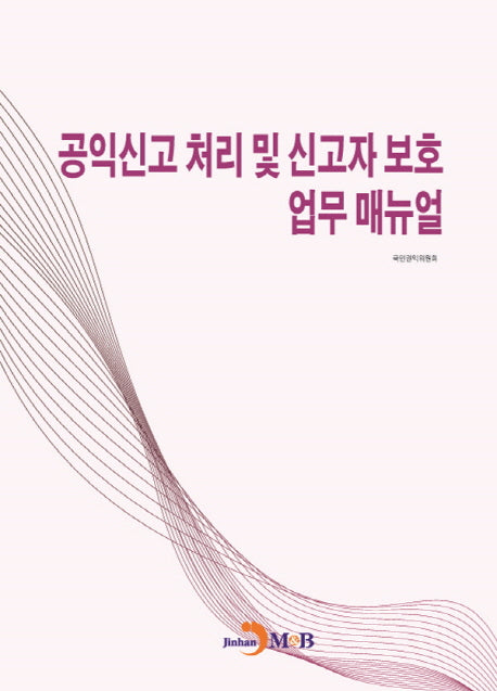 공익신고 처리 및 신고자 보호 업무 매뉴얼