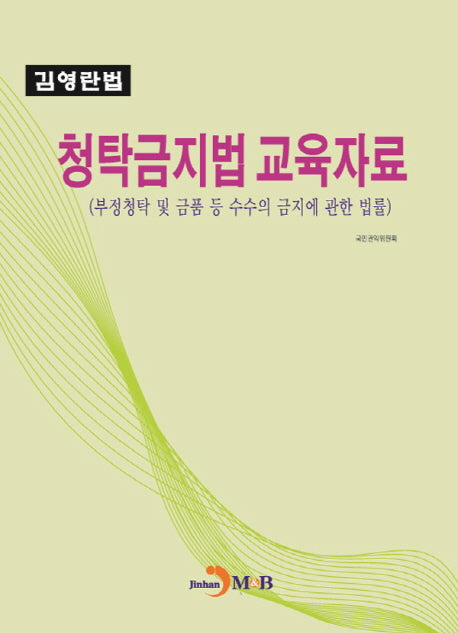 청탁금지법 교육자료(부정청탁 및 금품 등 수수의 금지에 관한 법률)