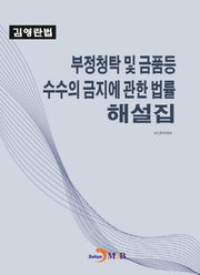 부정청탁 및 금품등 수수의 금지에 관한 법률 해설집
