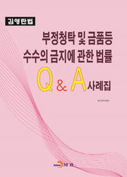 부정청탁 및 금품등 수수의 금지에 관한 법률 Q&A사례집