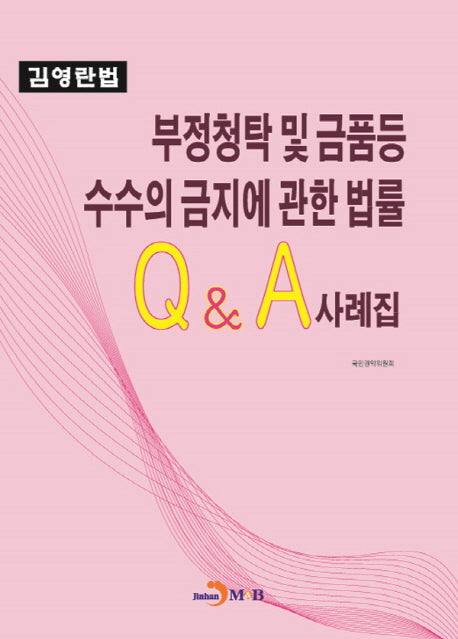 부정청탁 및 금품등 수수의 금지에 관한 법률 Q&A사례집
