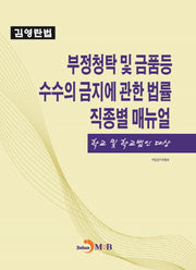 부정청탁 및 금품등 수수의 금지에 관한 법률 직종별 매뉴얼(학교 및 학교 법인 대상)