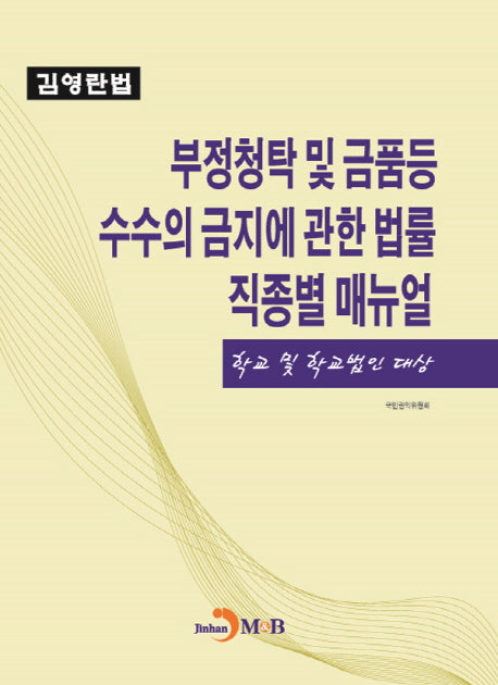 부정청탁 및 금품등 수수의 금지에 관한 법률 직종별 매뉴얼(학교 및 학교 법인 대상)