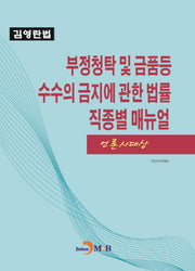 부정청탁 및 금품등 수수의 금지에 관한 법률 직종별 매뉴얼(언론사 대상)