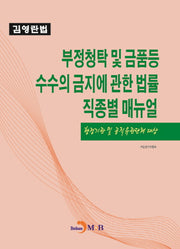 부정청탁 및 금품등 수수의 금지에 관한 법률 직종별 매뉴얼(행정기관 및 공직유관단체 대상)